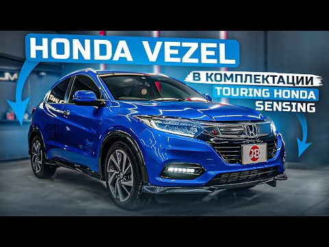 Видео: HONDA VEZEL | 1.5T Touring Honda Sensing | Автомобили из Японии | JAPAUTOBUY хонда везель сенсинг