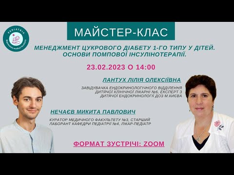 Видео: Майстер - клас на тему: "Менеджмент цукрового діабету у дітей - сучасні можливості"