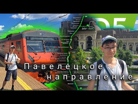 Видео: Павелецкое Направление. Обзор на будущий D5 и его перспективы