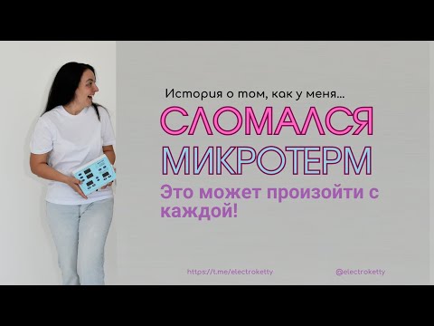 Видео: У меня сломался микротерм! Сколько вышел ремонт? Как долго его чинили? Обязательно для электрологов