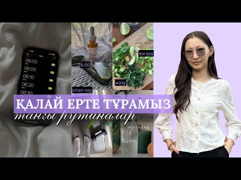 Видео: ТАҢҒЫ РУТИНАЛАР | ЕРТЕ ТҰРУ ҮШІН НЕ ІСТЕУ КЕРЕК? | Аружан влог