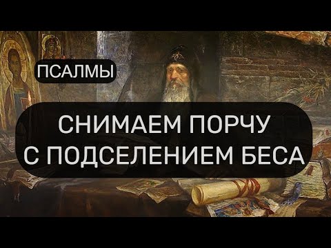 Видео: СНИМАЕМ ПОРЧУ С ПОДСЕЛЕНИЕМ БЕСА. ПСАЛМЫ