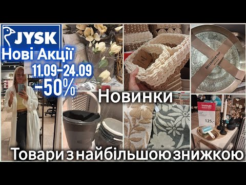 Видео: Розпродаж в JYSK/ЮСК📢Знижки на всі рушники✨Халати по 700✨Відро 90✨Подушка 140✨Ролета 600✨Килими#jysk