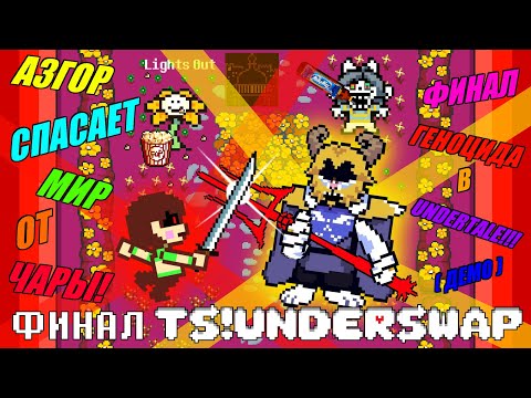 Видео: АЗГОР СПАСАЕТ МИР ОТ ЧАРЫ В UNDERTALE!!! Летсплей TS!Underswap #11