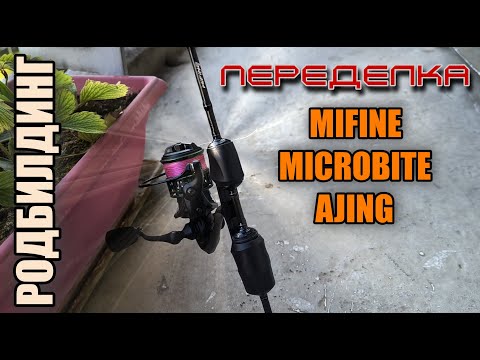 Видео: Mifine Microbite Ajing 0-3g. Замена катушкодержателя. Уменьшение веса.