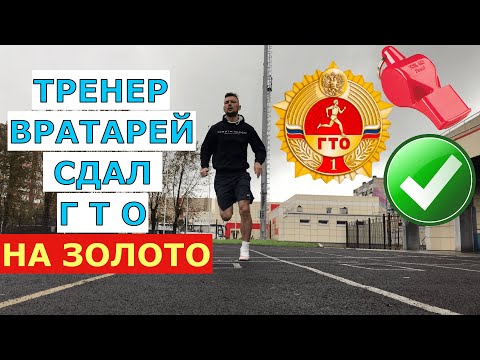 Видео: СДАЛ ГТО НА ЗОЛОТО || НИКОГДА НЕ ДЕЛАЙ ЭТО УПРАЖНЕНИЕ ПРИ СДАЧЕ ГТО !
