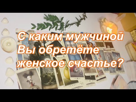 Видео: ☀️С каким мужчиной Вы обретёте женское счастье ?💝👫🏻