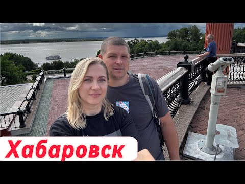 Видео: Летим в Хабаровск! ❤️ Первое впечатление о городе! 