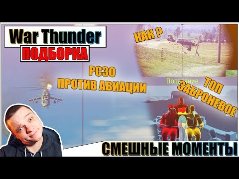 Видео: War Thunder - ПРИКОЛЫ, РИКОШЕТЫ И ЗАБРОНЕВОЕ #30