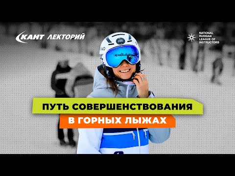 Видео: Этапы развития горнолыжника – куда двигаться и как расти
