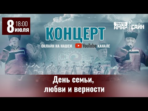 Видео: КОНЦЕРТ ТЕАТРА "АМАР САЙН" КО ДНЮ СЕМЬИ