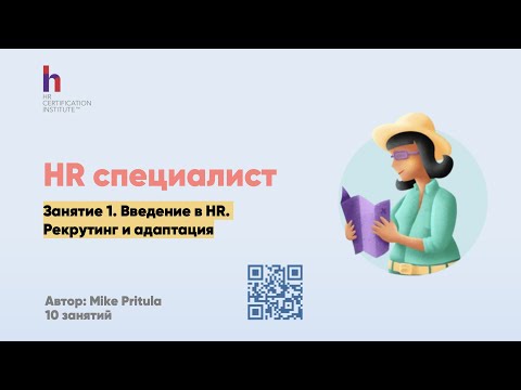 Видео: Как стать HR Специалистом? Чем занимается HR специалист? Сколько зарабатывает? Рекрутинг для HR