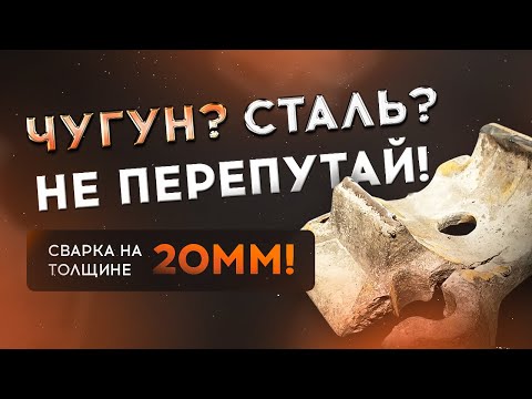 Видео: Как варить толстый металл 20мм? Треснул крепеж полуоси! Провар.ру