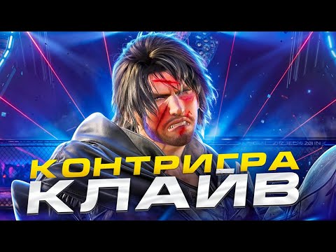 Видео: КОНТРИМ КЛАЙВА | СТРАТЕГИЯ, УДАРЫ, СЕРИИ
