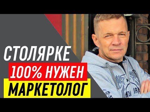 Видео: Основы маркетинга в столярке | Как маркетолог 100% помогает производству с заказами?