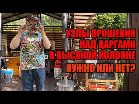 Видео: Нужны ли узлы орошения над царгами в высокой колонне? Простенький опыт)
