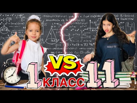 Видео: 1 КЛАСС vs 11 КЛАСС / СКЕТЧ BACK TO SCHOOL