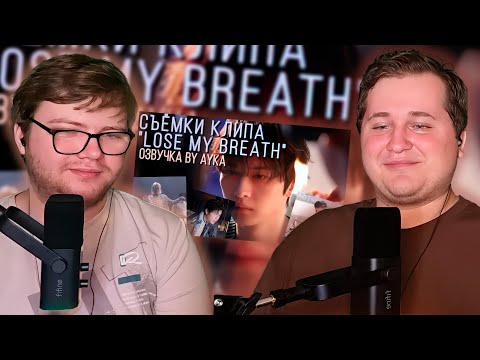 Видео: Реакция на [Русская озвучка by Ayka] Stray Kids | Съёмки клипа "Lose My Breath (Feat. Charlie Puth)"
