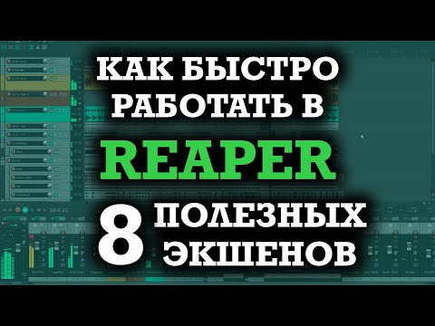 Видео: Как работать БЫСТРЕЕ в REAPER - 8 полезных экшенов Рипера