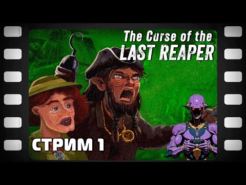 Видео: The Curse of the Last Reaper Стрим 1 Прохождение Обзор Русификатор