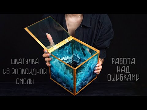 Видео: ШКАТУЛКА МОРСКОЙ ТЕССЕРАКТ ИЗ ЭПОКСИДНОЙ СМОЛЫ