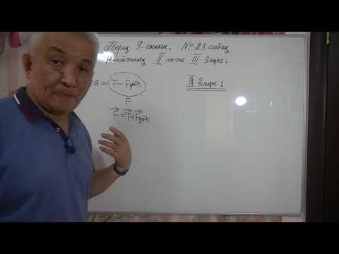 Видео: Физика  Терең 9  сынып  № 23 сабақ  Ньютонның ІІ және ІІІ заңы