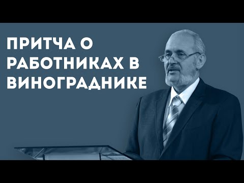 Видео: Скрытый смысл: притча о работниках в винограднике | Уроки ЧистоПисания