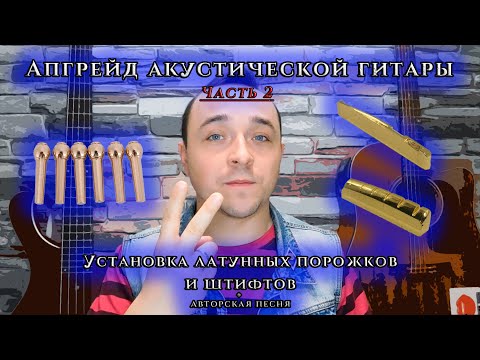 Видео: АПГРЕЙД акустической ГИТАРЫ. Установка ЛАТУННЫХ порожков и штифтов + Авторская песня.