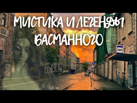 Видео: Шагаю по мистическим местам Басманного района Москвы