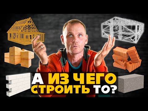 Видео: Лучший материал для постройки ДОМА