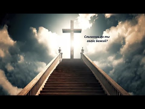 Видео: 💫💫💫Слышишь ли ты голос Божий?💫💫💫
