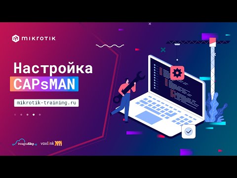 Видео: Настройка CAPsMAN