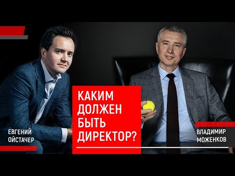 Видео: Владимир Моженков и Евгений Ойстачер: Каким должен быть директор?