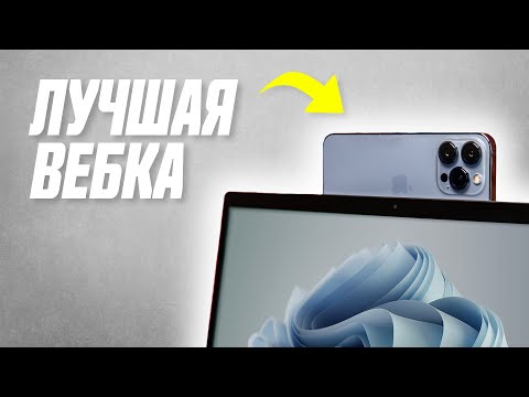 Видео: Как Сделать Из iPhone Веб-камеру Для PC и Mac