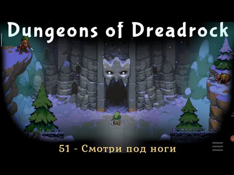 Видео: прохождение Dungeons of Dreadrock - сложный уровень