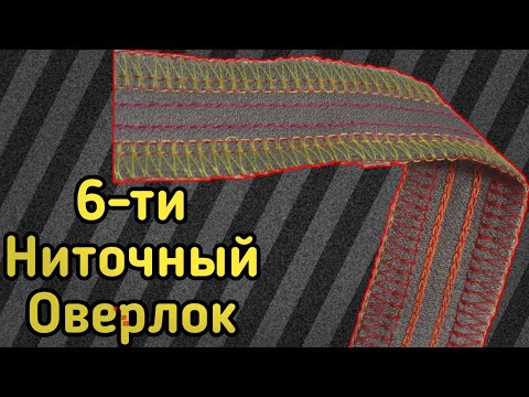 Видео: 6-ти ниточный Промышленный оверлок Jack JK-E4S-6-03-333