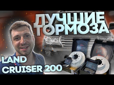 Видео: Лучшие тормоза для Land Cruiser 200