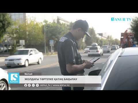 Видео: 29.09.2025. ЖЕТІСАЙ АУДАНЫ.  ЖОЛДАҒЫ ТӘРТІПКЕ ҚАТАҢ БАҚЫЛАУ