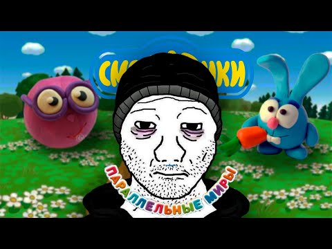 Видео: ПЛАСТИЛИНОВОЕ МЕСИВО|Смешарики Параллельные миры|как это было?