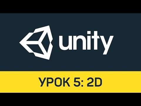 Видео: Unity. Урок 5: 2D