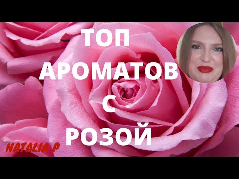 Видео: МОИ ЛЮБИМЫЕ АРОМАТЫ С РОЗОЙ!