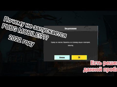 Видео: Сервер не отвечает вернитесь на страницу входа  Pubg mobile