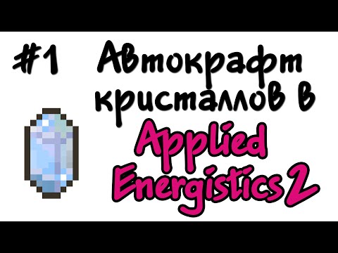 Видео: Как сделать автокрафт кристаллов в Applied Energistics 2 #1