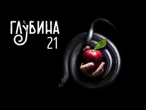 Видео: ГЛУБИНА 21-й выпуск. Рассказы о дьяволе