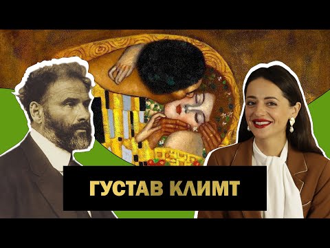 Видео: Густав Климт Ver.1 | Звезда Австрийского Модерна | Любитель Женщин и Золота | Gustav Klimt | #ПРОАРТ