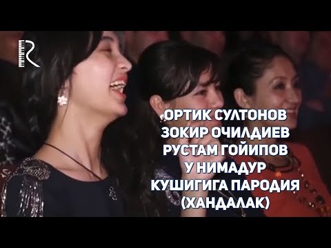 Видео: Ортик Султонов - Зокир Очилдиев - Рустам Гойипов У нимадур кушигига пародия