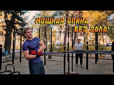 Видео: Как накачать спину на улице | Моя мощная воркаут-тренировка!