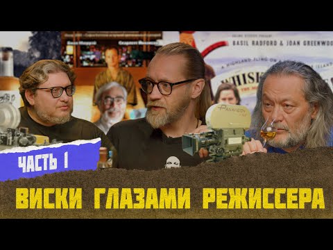 Видео: Кирилл Макаренков о виски в фильмах | Виски клуб с Эркином