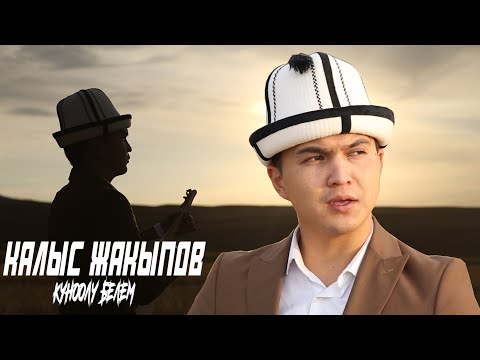 Видео: Калыс Жакыпов - Куноолу белем