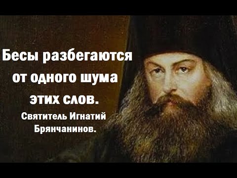 Видео: Повторяй эти слова в минуты недовольства, ропота и сомнений. Святитель Игнатий Брянчанинов.